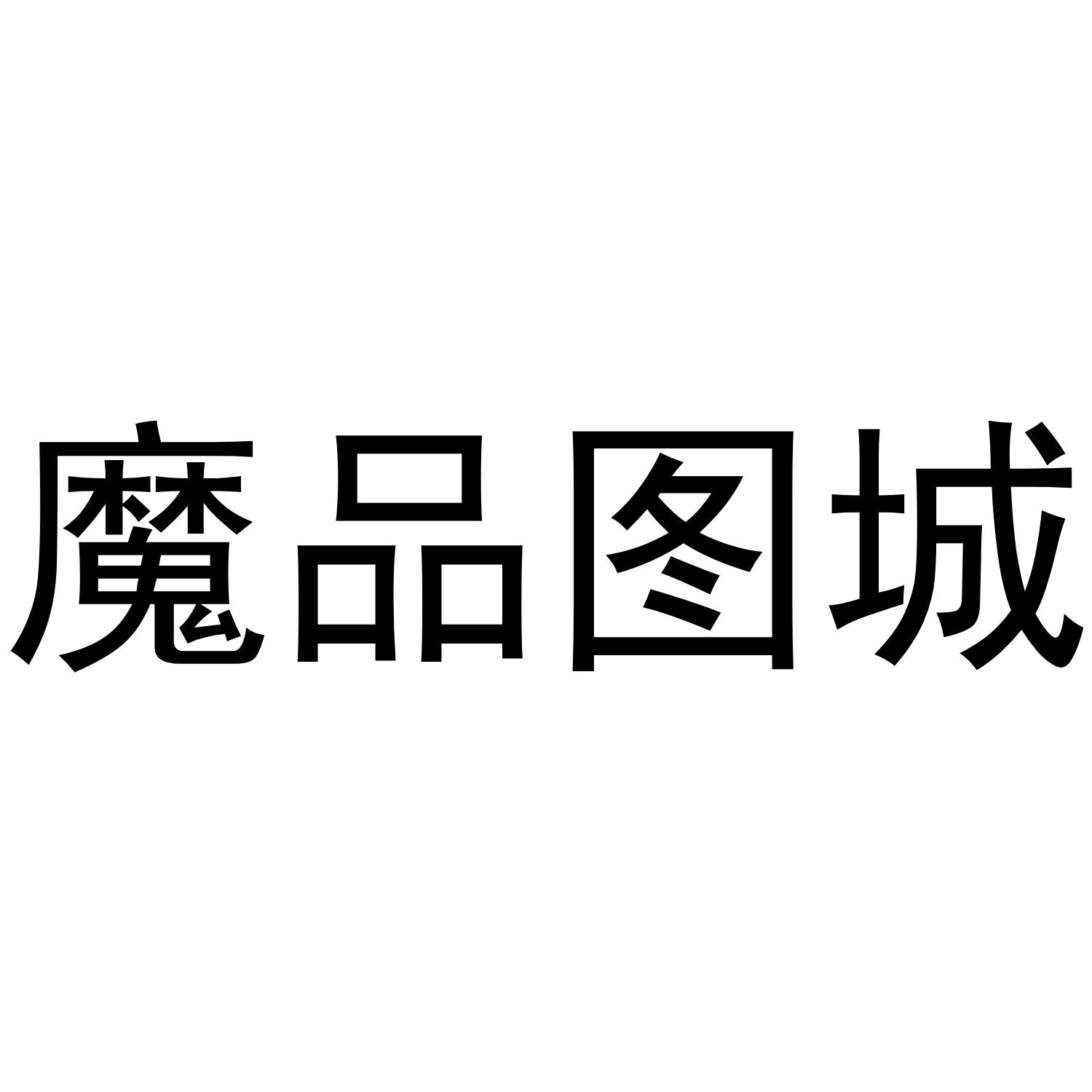 魔品图城