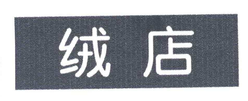 绒店