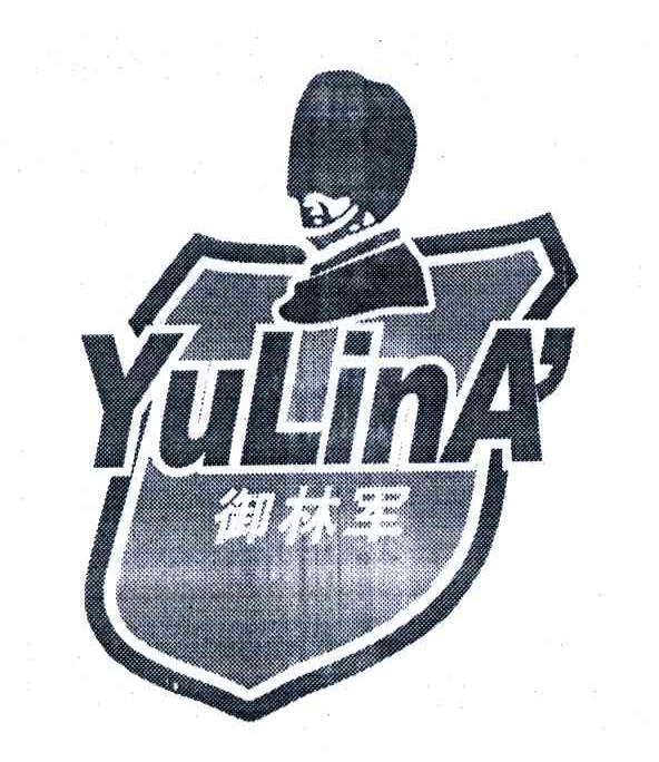 御林军;YULINA