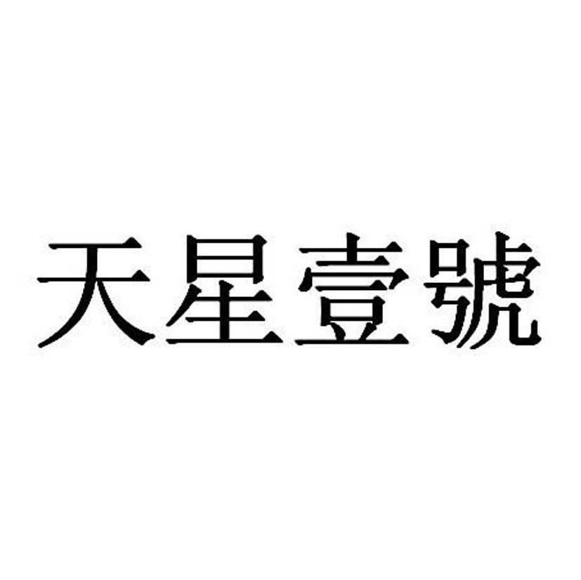 天星壹号