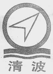 清波