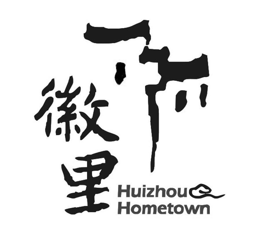 徽里 HUIZHOU HOMETOWN