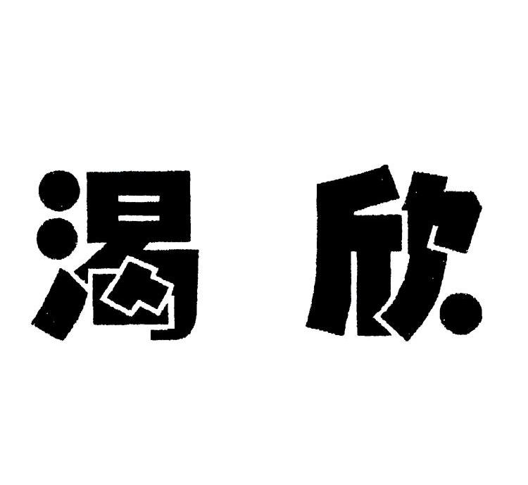 渴欣