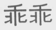 乖乖