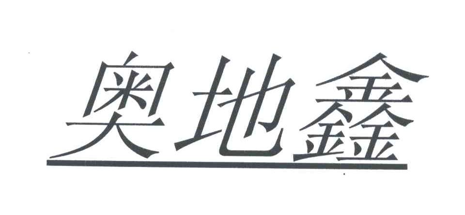 奥地鑫