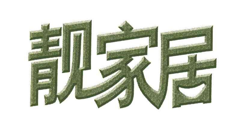 靓家居