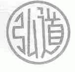 弘道