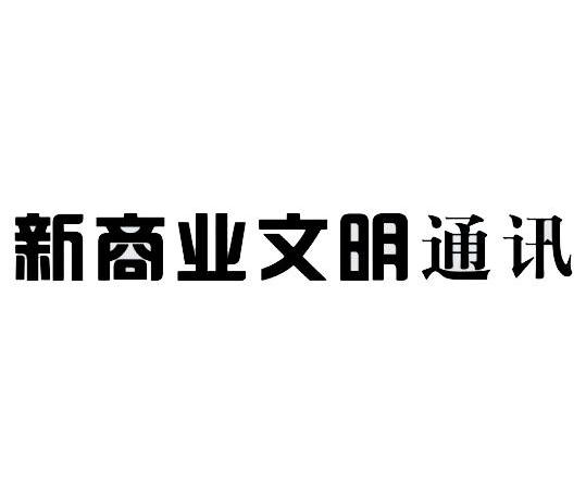新商业文明通讯