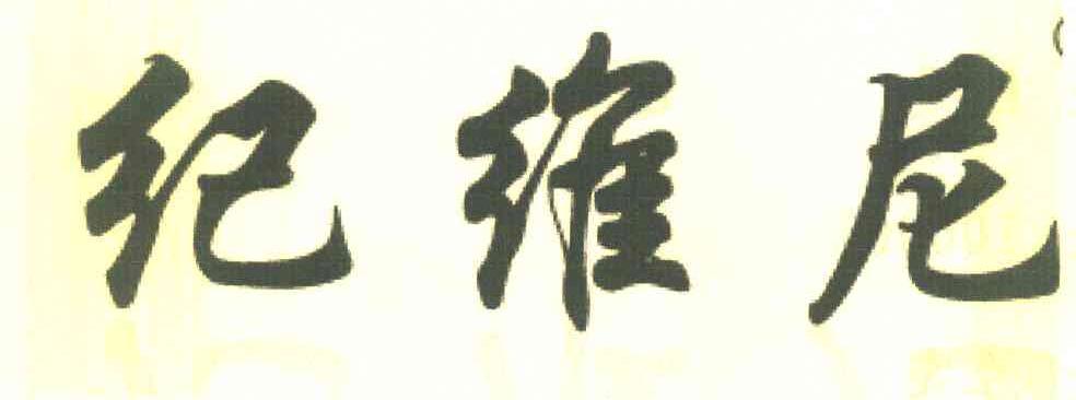 纪维尼