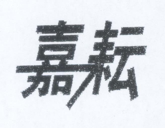 嘉耘
