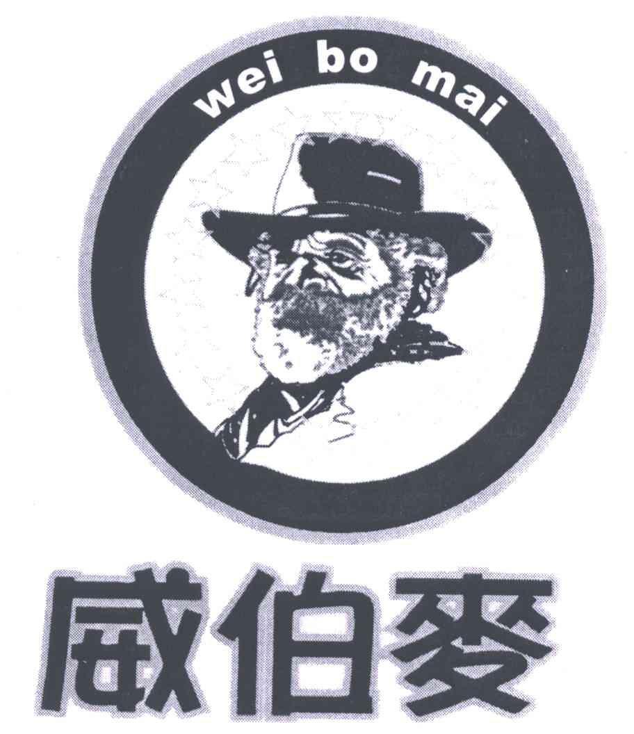 威伯麦