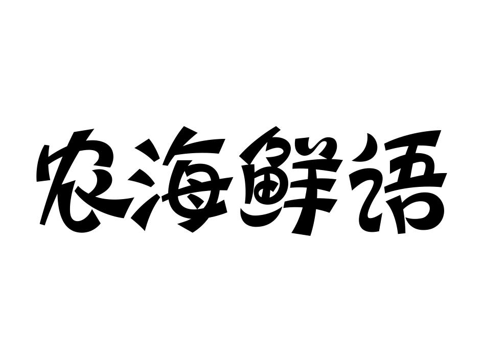 农海鲜语