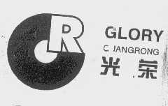 光荣   GLORY
