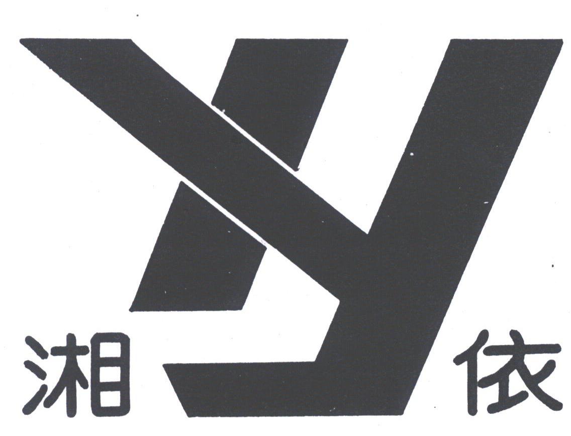湘依
