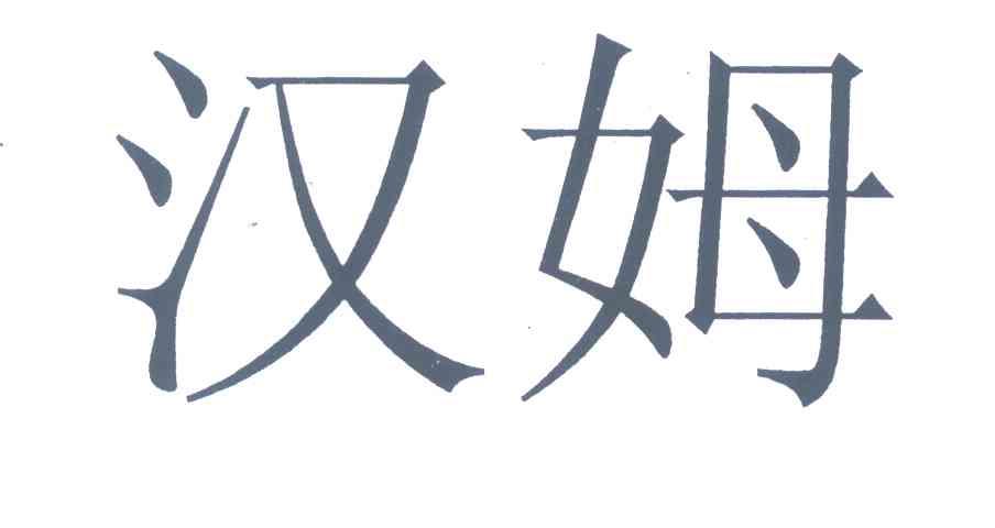 汉姆