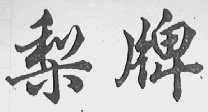 梨