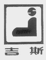 吉斯