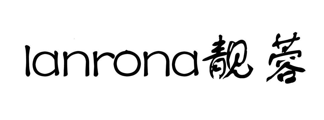 靓蓉 LANRONA