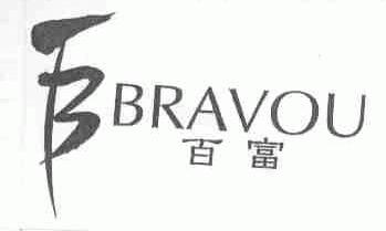 百富;BRAVOU