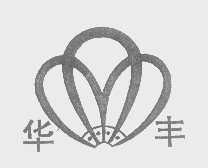 华丰