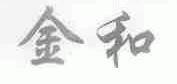 金和