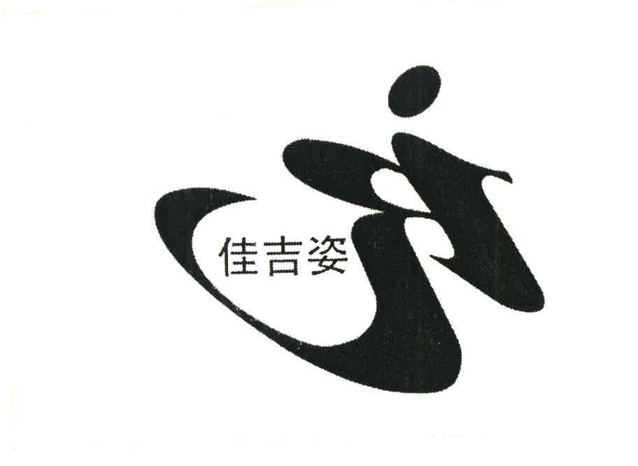 佳吉姿