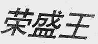 荣盛王