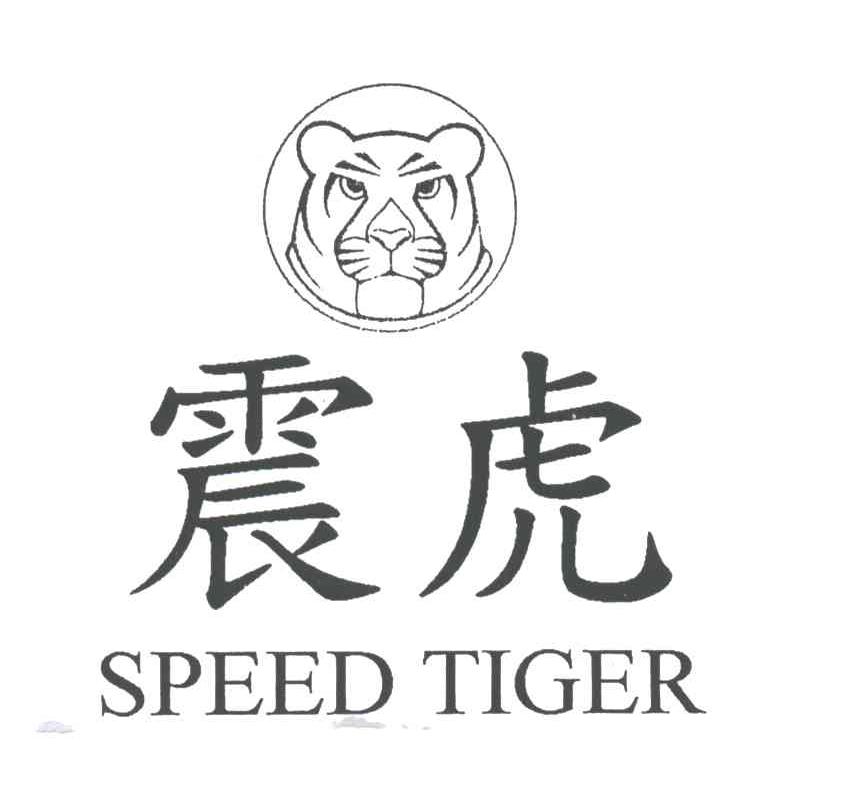 震虎;SPEED TIGER