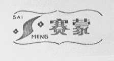 赛蒙