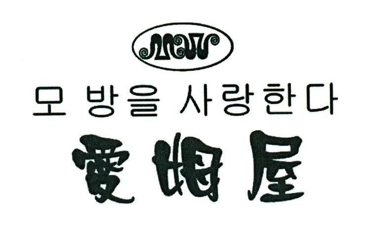 爱姆屋 MW