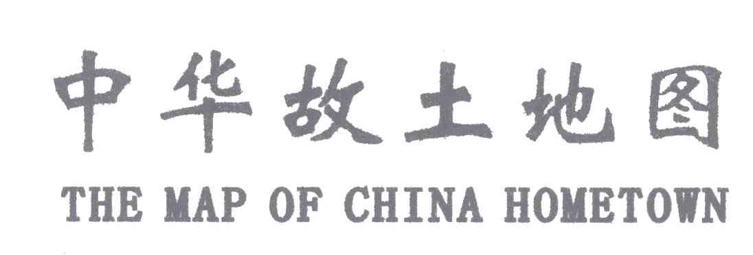 中华故土地图;THE MAP OF CHINA HOMETOWN