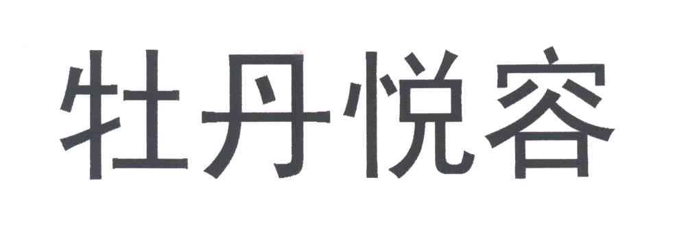 牡丹悦容