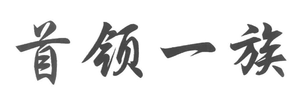 首领一族