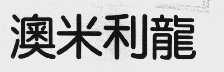 澳米利龙