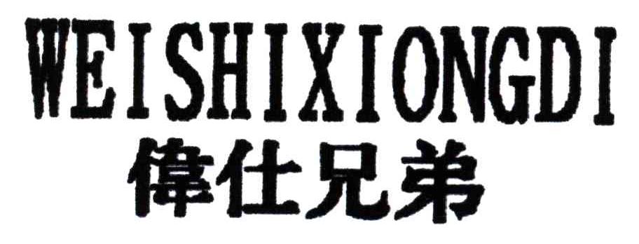 伟仕兄弟