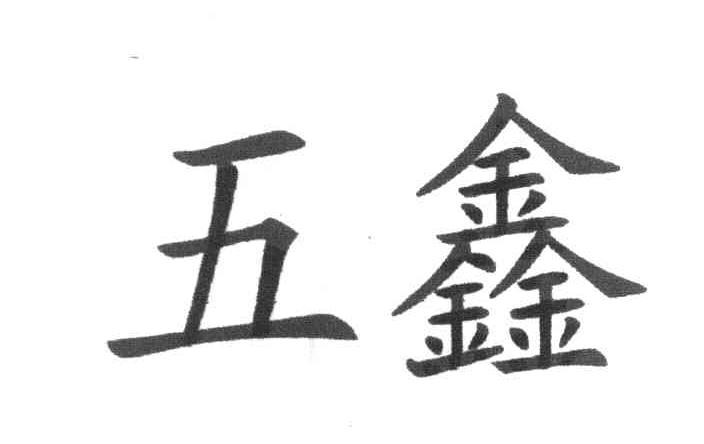 五鑫