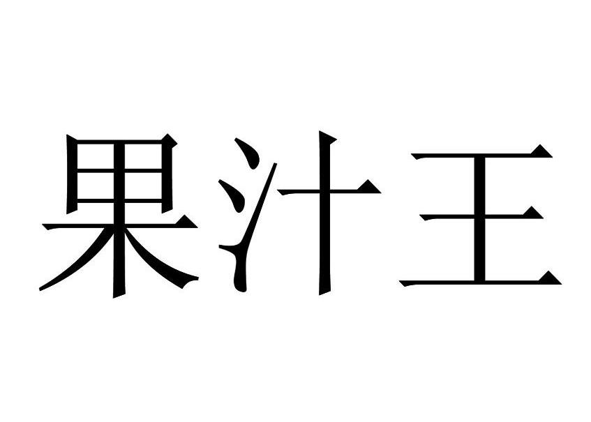 果汁王