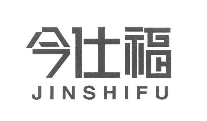 今仕福