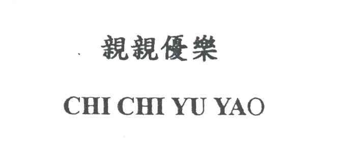 亲亲优乐