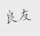 良友