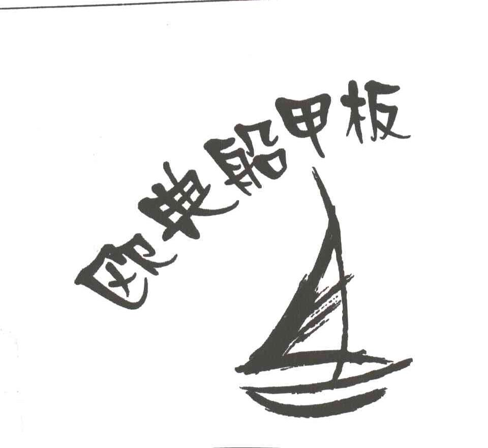 欧典船甲板