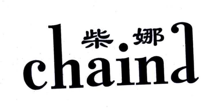 柴娜