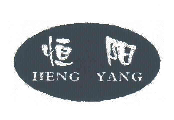 恒阳