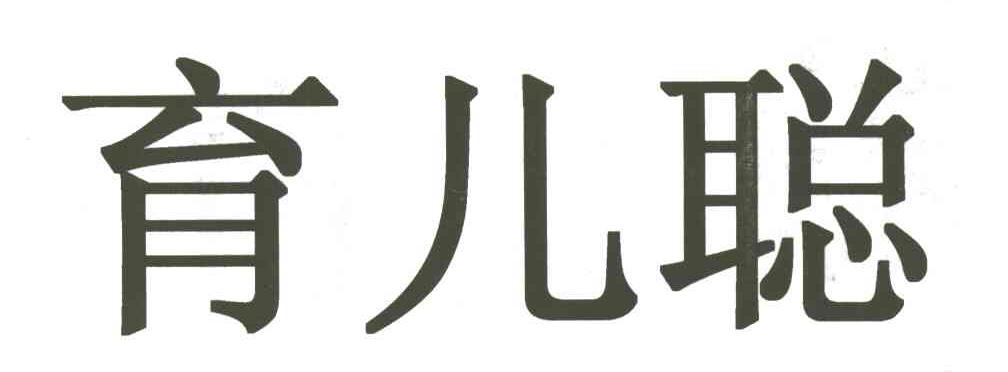 育儿聪