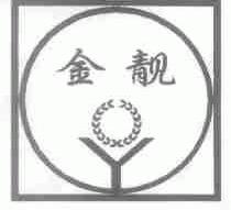 金靓