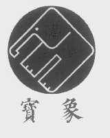 宝象