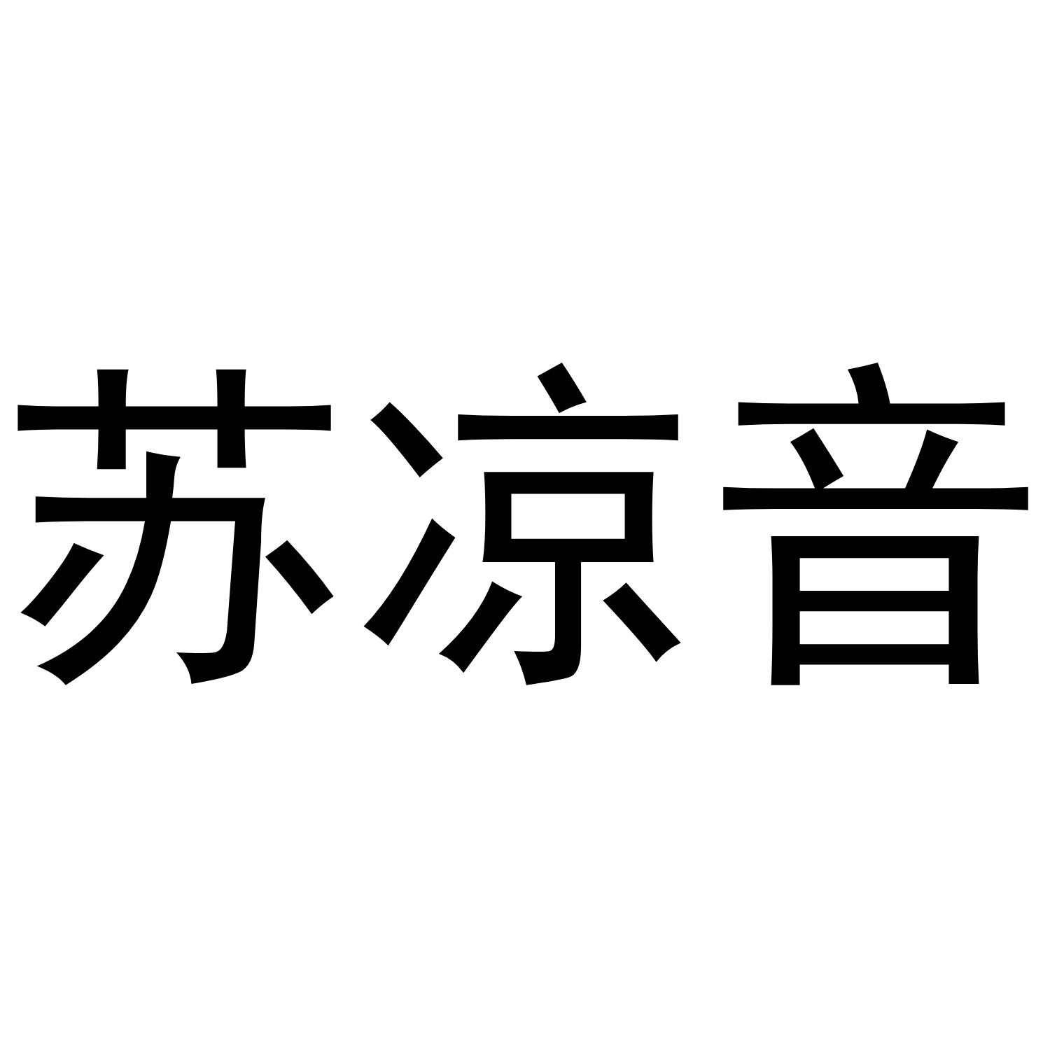 苏凉音