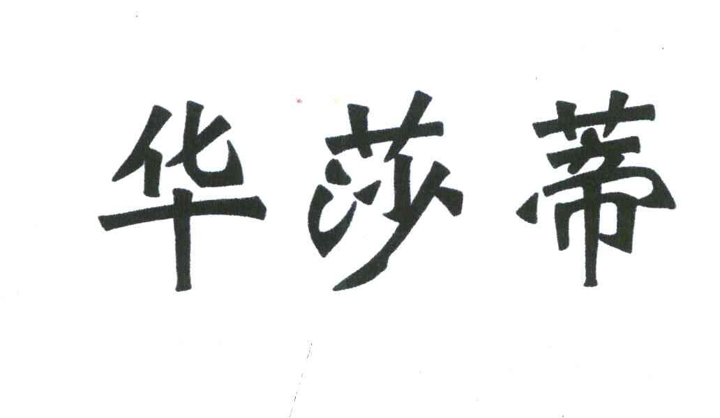 华莎蒂