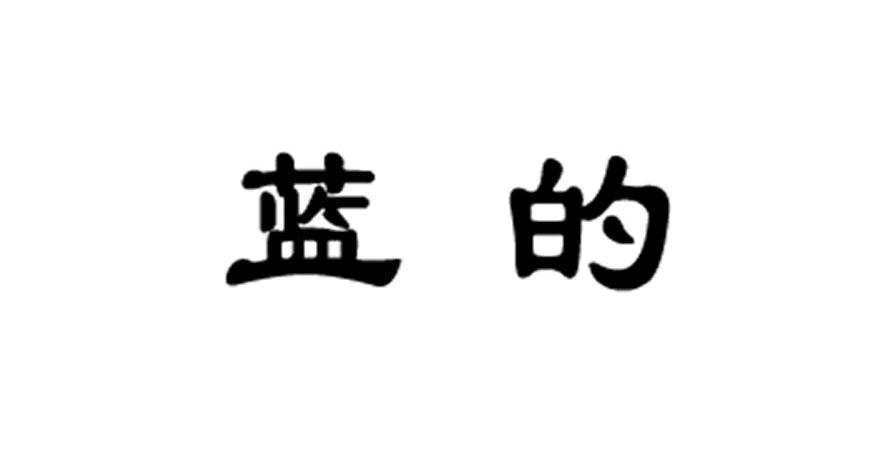 蓝的