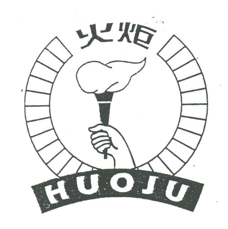 火炬